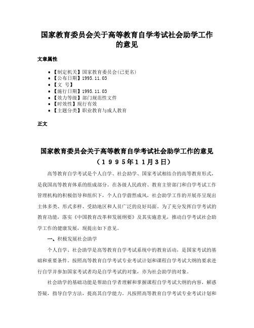 国家教育委员会关于高等教育自学考试社会助学工作的意见