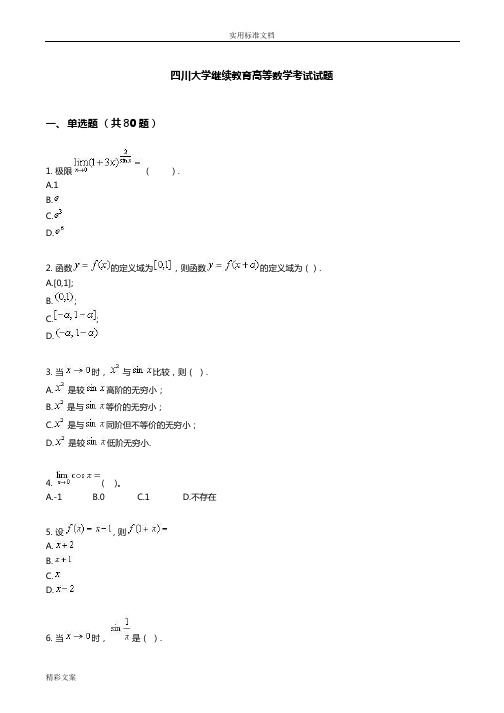 四川大学继续教育高等的数学的考试试地的题目