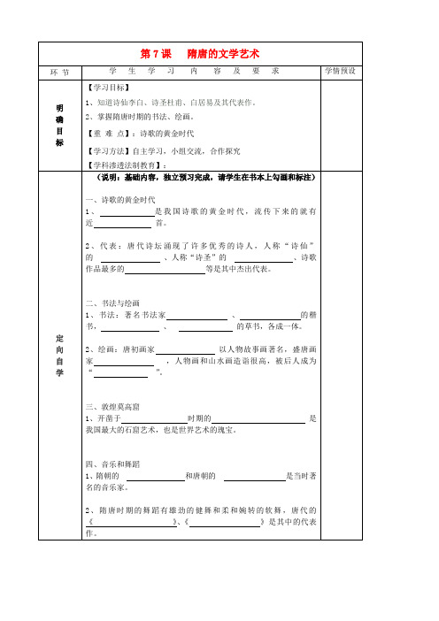 贵州省六盘水市第十三中学七年级历史下册 第五单元 7 隋唐的文学艺术导学案(无答案) 岳麓版