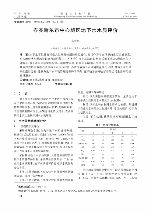 齐齐哈尔市中心城区地下水水质评价