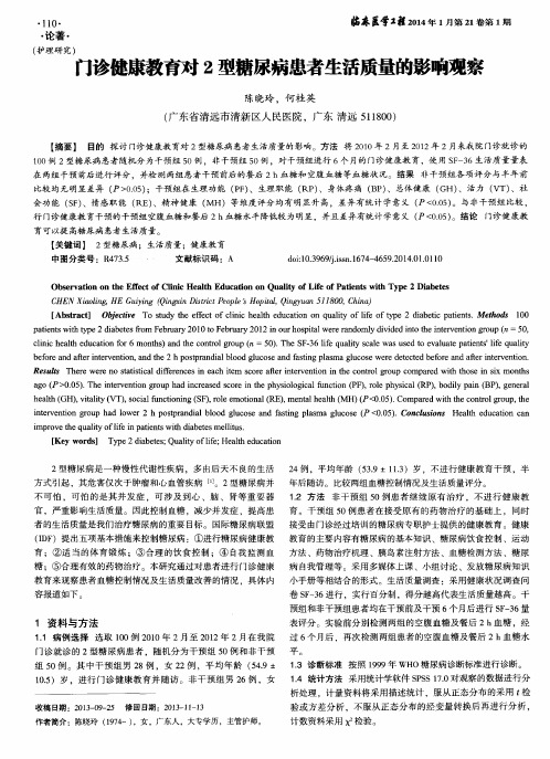 门诊健康教育对2型糖尿病患者生活质量的影响观察