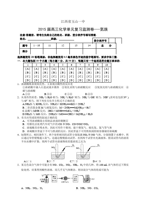 江西省玉山一中高三化学单元复习监测卷氮族