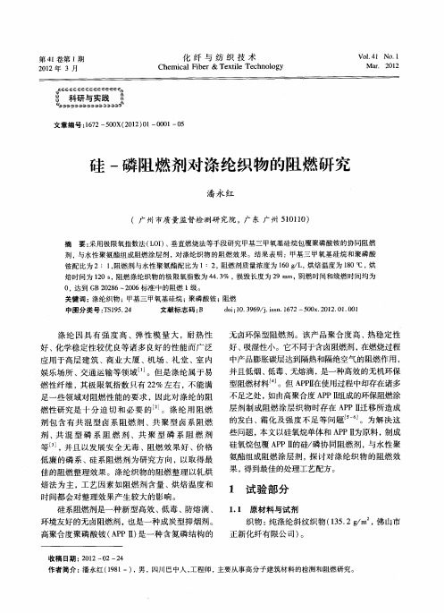 硅-磷阻燃剂对涤纶织物的阻燃研究