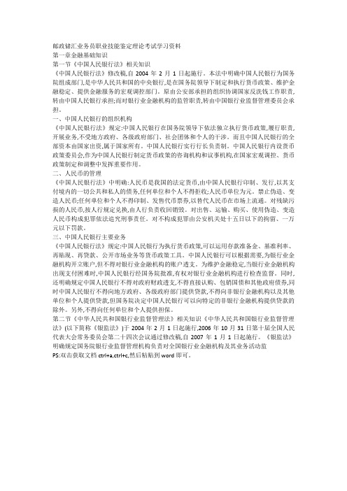 邮政储汇业务员职业技能鉴定理论考试学习资料