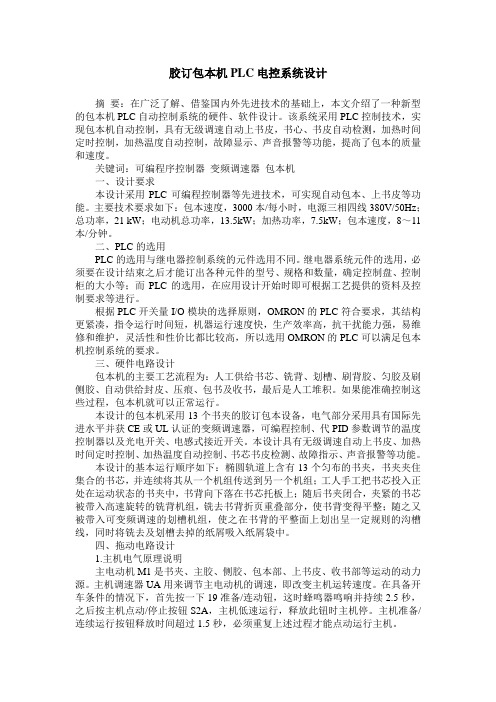 胶订包本机PLC电控系统设计