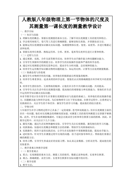 人教版八年级物理上第一节物体的尺度及其测量第一课长度的测量教学设计