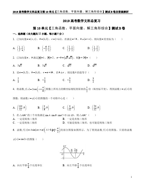 2019高考数学文科总复习第10单元【三角函数、平面向量、解三角形综合】测试B卷及答案解析