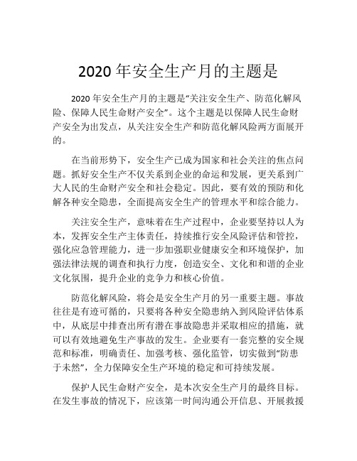 2020年安全生产月的主题是