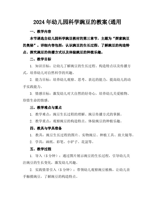 2024年幼儿园科学豌豆的教案(通用