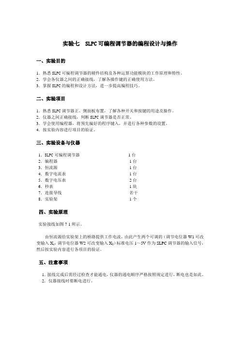 SLPC可编程调节器的编程设计与操作