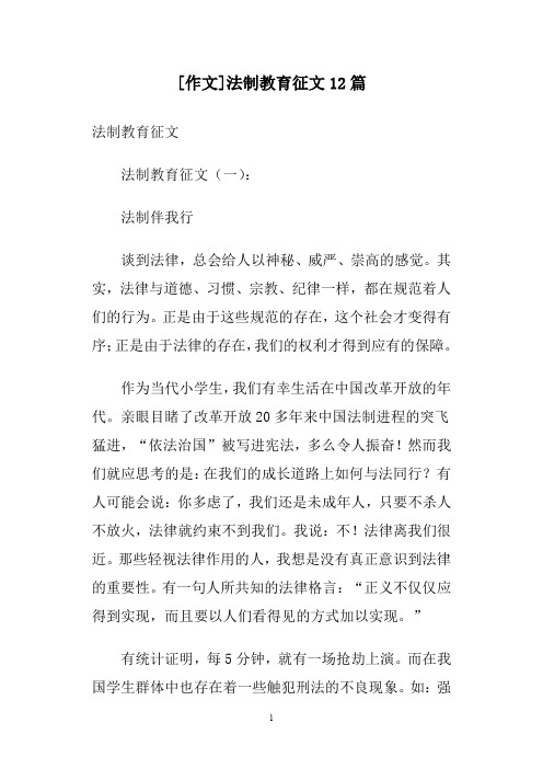 [作文]法制教育征文12篇