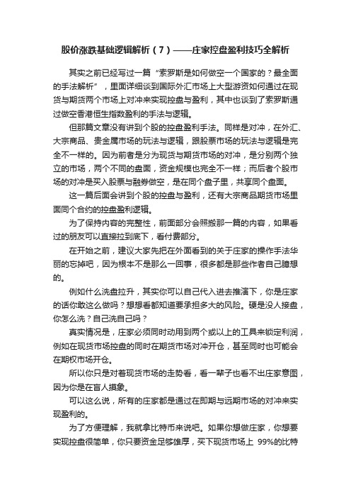 股价涨跌基础逻辑解析（7）——庄家控盘盈利技巧全解析