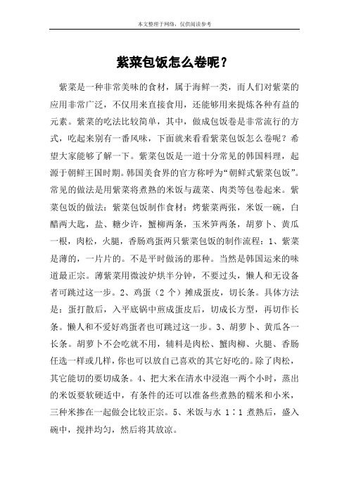 紫菜包饭怎么卷呢？