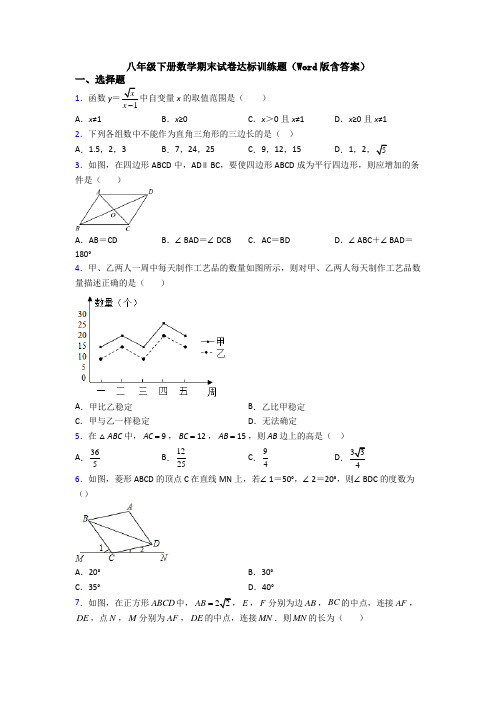 八年级下册数学期末试卷达标训练题(Word版含答案)