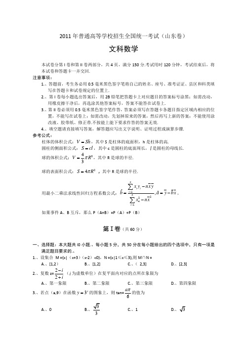 2011年全国高考文科数学试题及答案-山东