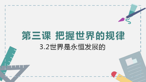 世界是永恒发展的课件-2022-2023学年高中政治统编版必修四哲学与文化