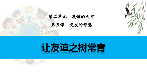 七年级道德与法治上册《让友谊之树常青》PPT优质课件