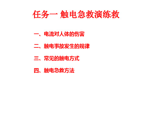1-1 触电事故与急救3课时