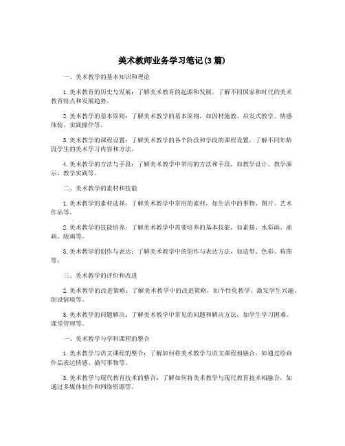 美术教师业务学习笔记(3篇)