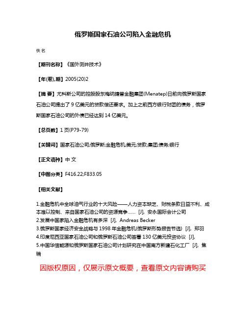 俄罗斯国家石油公司陷入金融危机