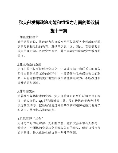 党支部发挥政治功能和组织力方面的整改措施十三篇