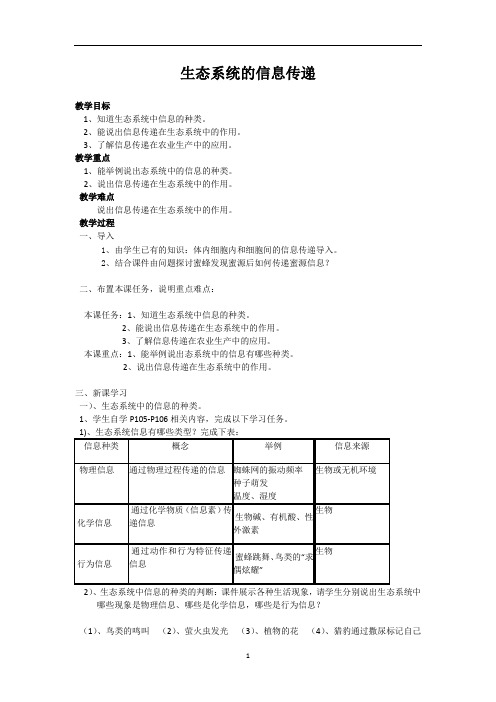 生态系统的信息传递  说课稿 教案  教学设计