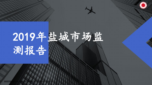 房地产市场报告-2019年盐城房地产市场监测报告