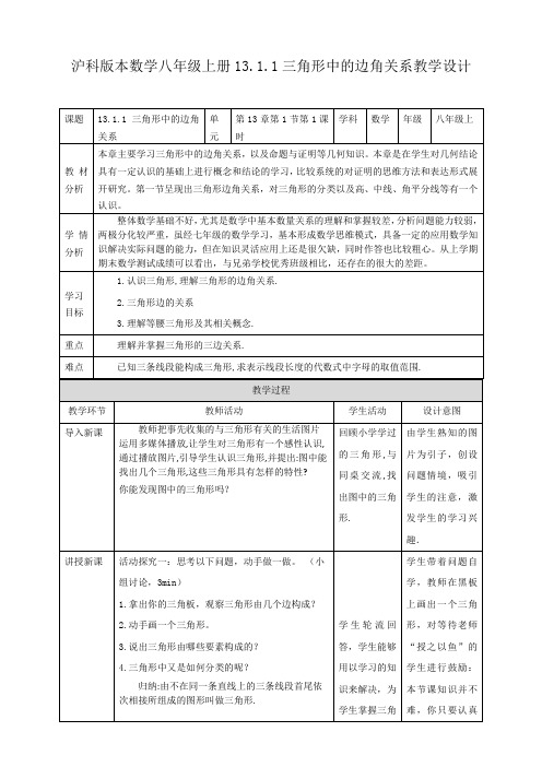 13.1.1 三角形中边的关系 （教案）