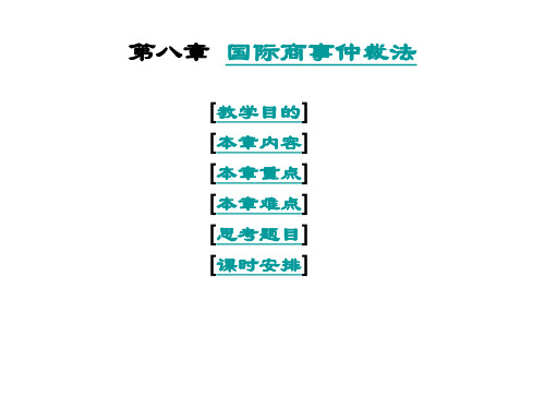 第八章  国际商事仲裁法