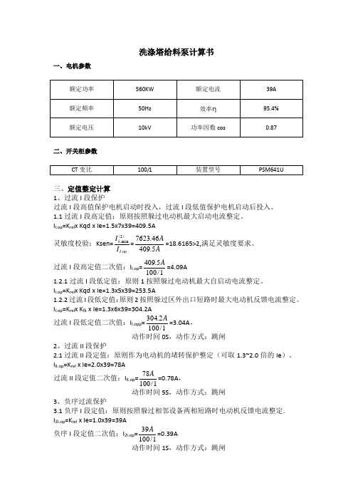 10kv电机保护计算书