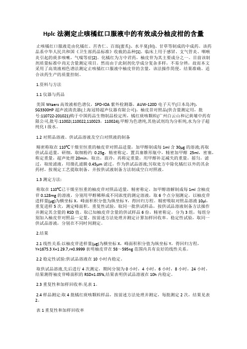 Hplc法测定止咳橘红口服液中的有效成分柚皮柑的含量