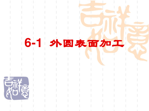 6-1外圆表面加工