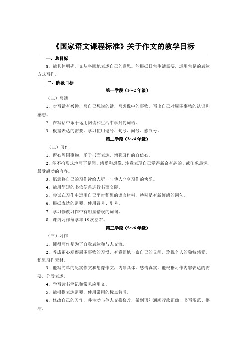 《国家语文课程标准》关于作文的教学目标