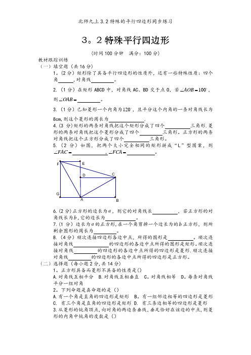 北师九上3.2特殊的平行四边形同步练习