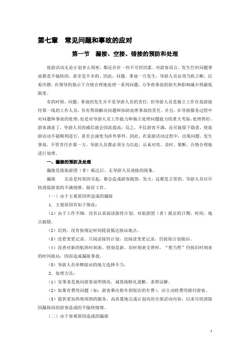 北京外事职业学校导游业务教案：第七章 常见问题和事故的应对01