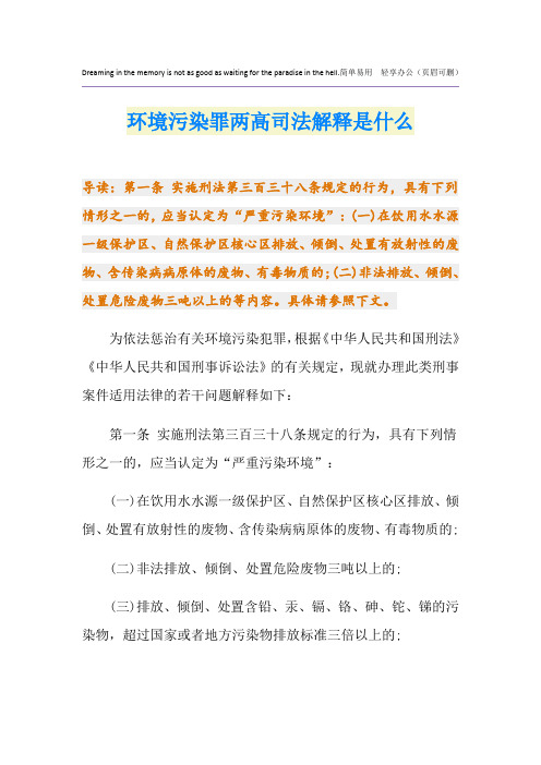 环境污染罪两高司法解释是什么