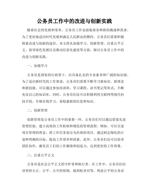 公务员工作中的改进与创新实践