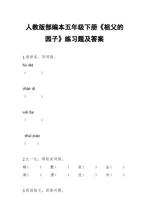 人教版部编本五年级下册《祖父的园子》练习题及答案