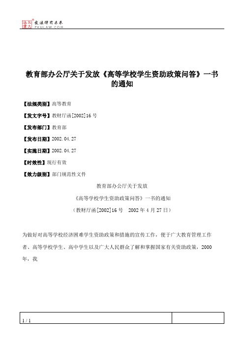 教育部办公厅关于发放《高等学校学生资助政策问答》一书的通知