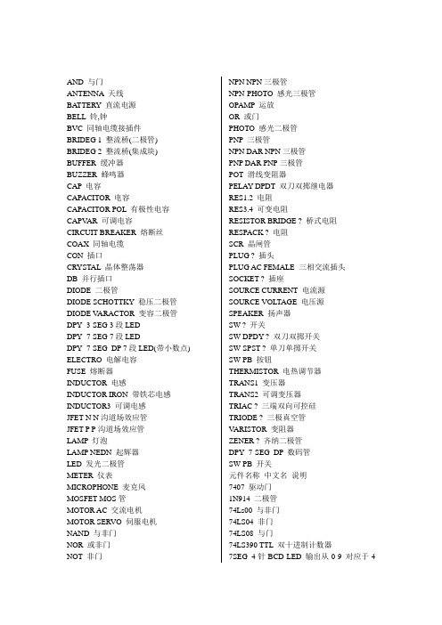 常用Proteus元件库中英文对照