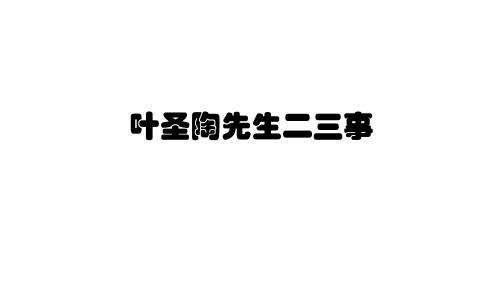 人教部编版(新)七年级语文下册《叶圣陶先生二三事》