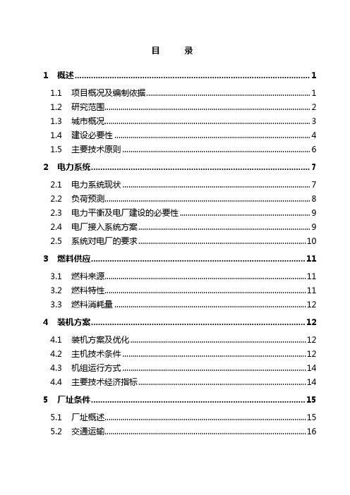 2×50MW煤气发电机组项目可行性研究报告