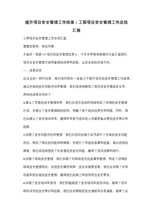 提升项目安全管理工作效果：工程项目安全管理工作总结汇报