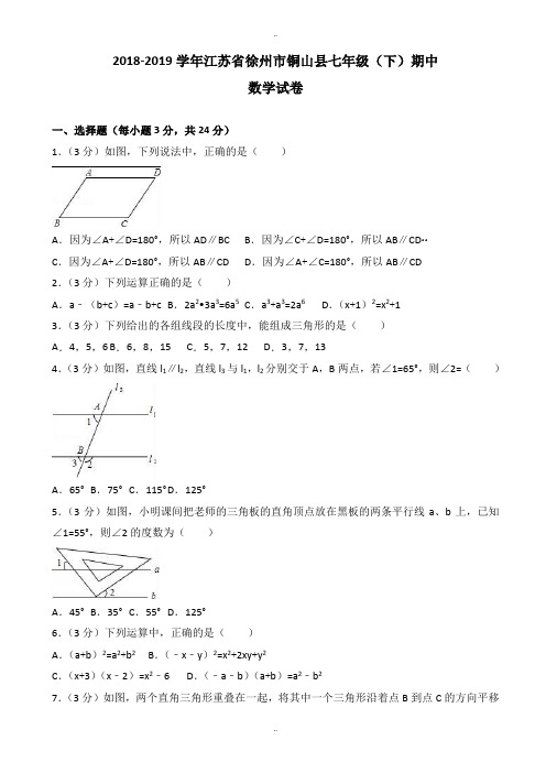 2018-2019学年徐州市铜山县七年级下期中数学试卷-有标准答案