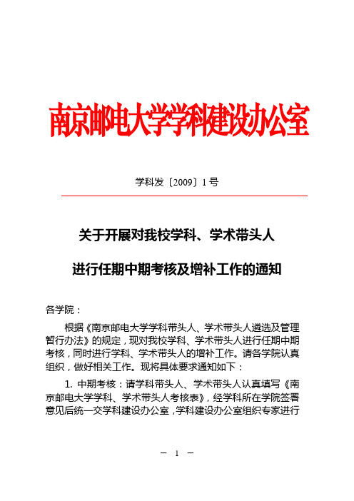 学科发〔2009〕1号关于开展对我校学科,学术带头人进行任期中期考核及增补工作的通知