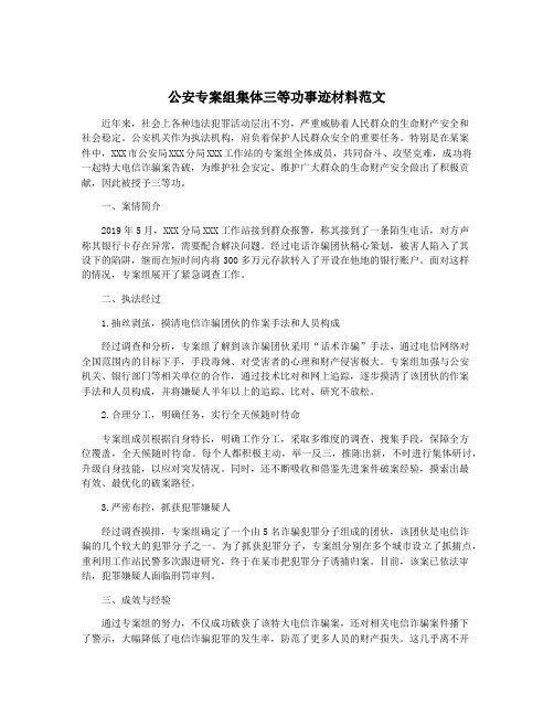 公安专案组集体三等功事迹材料范文