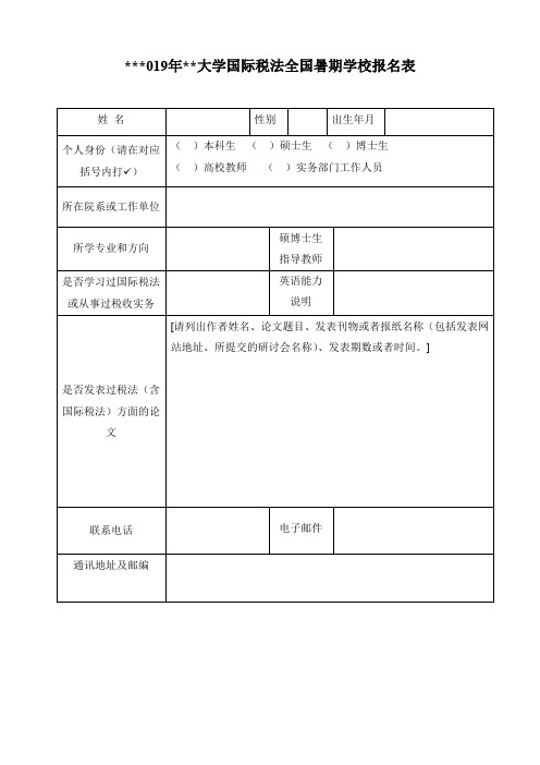 2019年厦门大学国际税法全国暑期学校报名表【模板】