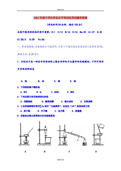 2021年高中学生学业水平考试化学试题含答案