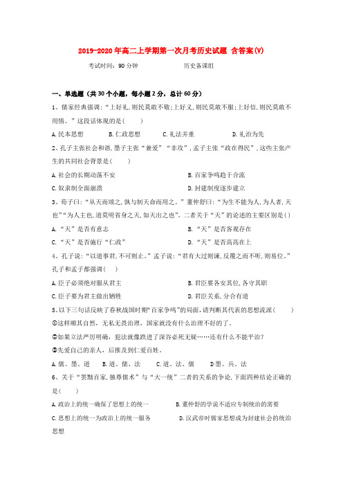 2019-2020年高二上学期第一次月考历史试题 含答案(V)