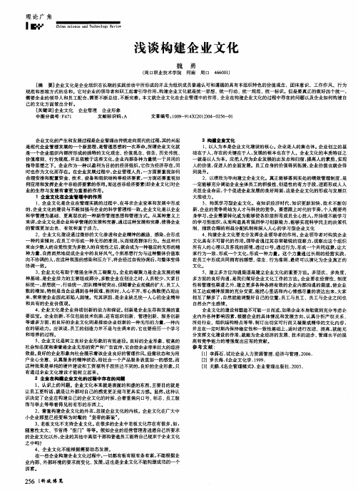 浅谈构建企业文化